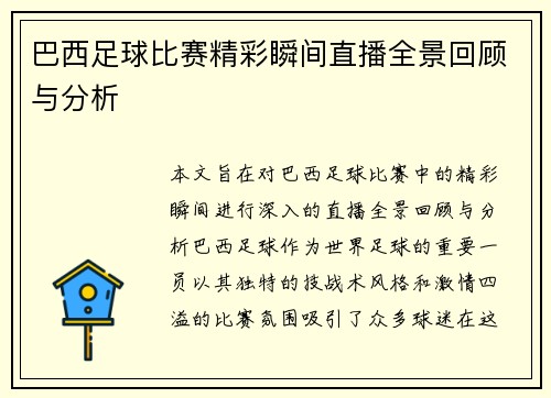 巴西足球比赛精彩瞬间直播全景回顾与分析