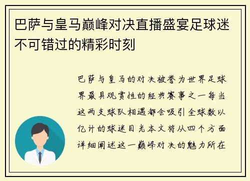 巴萨与皇马巅峰对决直播盛宴足球迷不可错过的精彩时刻