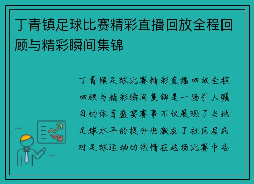 丁青镇足球比赛精彩直播回放全程回顾与精彩瞬间集锦