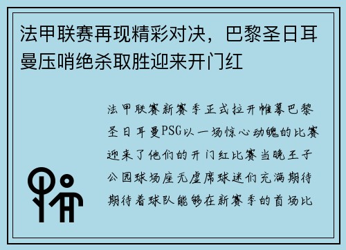 法甲联赛再现精彩对决，巴黎圣日耳曼压哨绝杀取胜迎来开门红
