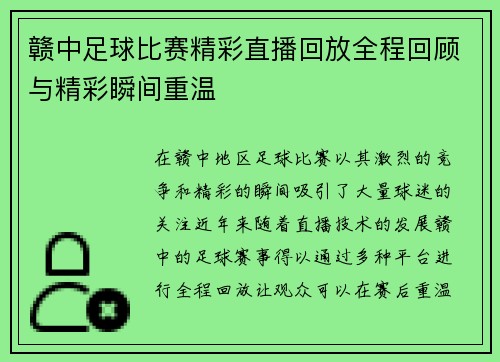 赣中足球比赛精彩直播回放全程回顾与精彩瞬间重温