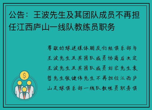 公告：王波先生及其团队成员不再担任江西庐山一线队教练员职务