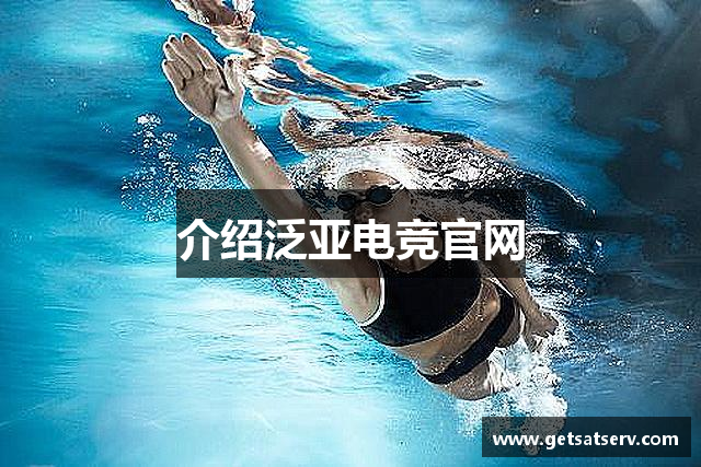 介绍泛亚电竞官网
