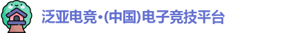 泛亚电竞官网